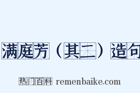 满庭芳（其二）造句是什么意思的图片